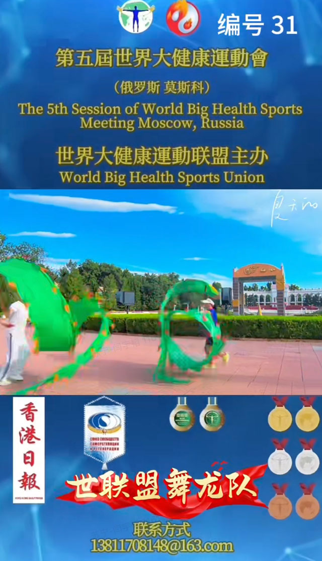 第五届世界大健康运动会世联盟舞龙队