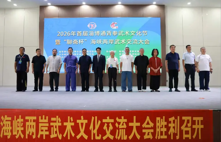 以武为脉连两岸 以艺会友传文脉——海峡两岸武术文化交流大会在淄博成功举办