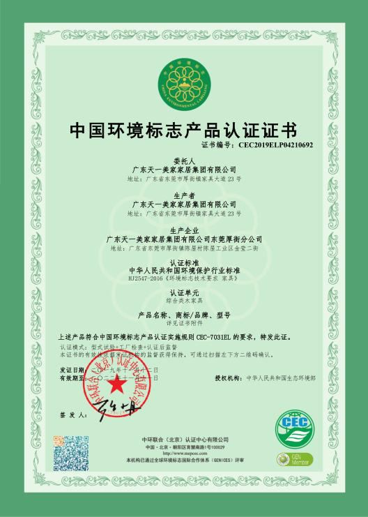中国环境标志认证证书